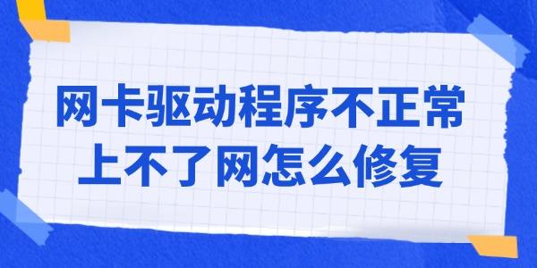 网卡驱动程序异常导致无法上网?三种有效修复方法