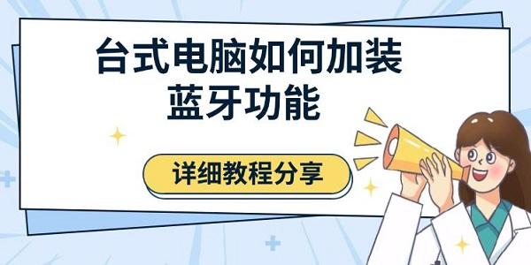 台式电脑加装蓝牙功能完整教程(含驱动安装与优化指南)