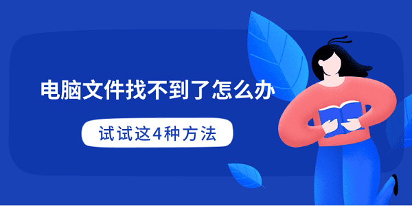电脑文件找不到了怎么办?4种快速排查与恢复方法