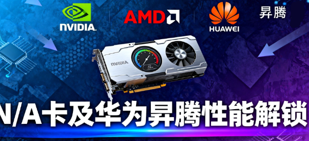 2025显卡驱动安装与优化全攻略:N/A卡及华为昇腾性能解锁与故障修复指南